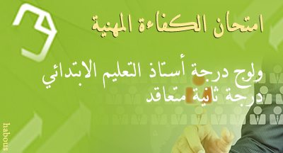 نتائج ولوج درجة أستاذ التعليم الابتدائي 